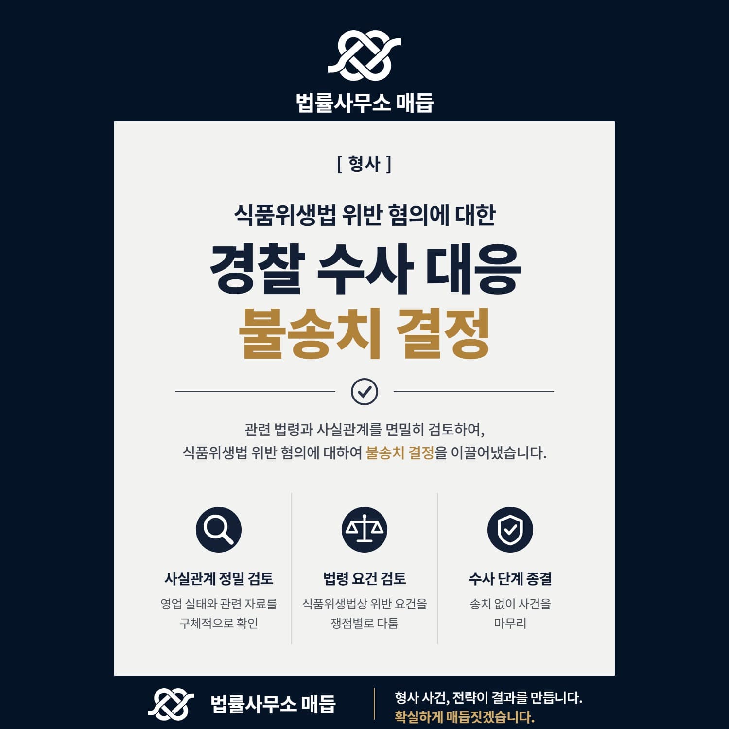 식품위생법 위반 혐의에 대한 불송치 결정
